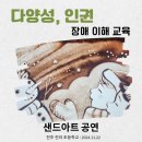 전라초등학교 | 〔전주 장애 이해 교육〕다양성과 인권을 배우는 샌드아트 공연 at 전주 전라 초등학교