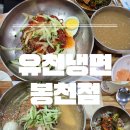 유천칡냉면바지락칼국수 | 또또또또간집 인증! 유천냉면 봉천점, 칼국수와 만두까지 완벽한 동네 주민 찐맛집 (◍>◡<◍) (내돈내산)