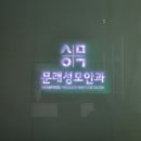 문래성모안과의원 이미지