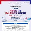 한국형사법무정책연구원 학술대회(2023년 6월 27일 화요일 10:00-18:00 더케이호텔) 이미지