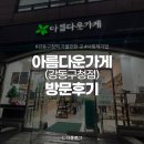 아름다운가게강동구청역점 | 아름다운 가격으로 재사용 물건, 공익상품을 파는 아름다운가게 강동구청역점 방문 후기