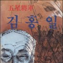 신간 - 구국의 별 5성장군 김홍일 이미지