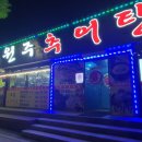 원주엄니추어탕우리한우 이미지
