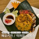 진스키친(진s키친) | 푸꾸옥 맛집 추천 메오키친 (할인 쿠폰 꿀팁) / 끄록스 악어집 후기
