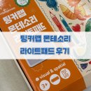 팅커랩 몬테소리 라이트패드 내돈내산 후기 아이 스케치 연습에 좋은 트레이싱 패드 집중력 성취감은 덤