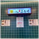 용인맛집 달빛에구운고등어 용인유림점 내돈내산