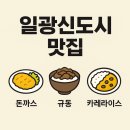 파리바게뜨 일광신도시점 | 일광신도시맛집 긴자 료코 돈까스 맛집 내돈내산 포장 후기