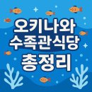 오션블루호텔 | 오키나와 수족관식당 오션블루 이노 위치 메뉴 (정리)