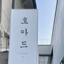 안국역 감성 한옥 갤러리 카페 ‘호아드’ 자연광 통창뷰