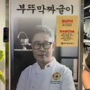 엄마의 부뚜막 | 부뚜막 짜글이 주말 웨이팅 후기(임성근셰프)