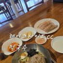 천서리막국수레이크cc점 | 레이크사이드cc 막국수 맛집 천서리막국수 레이크cc점