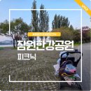 강변테니스장 화장실 | 잠원한강공원 돗자리 대여 없이 피크닉 후기