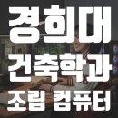디파이브 | 경희대 건축학과 컴퓨터 추천｜스케치업·라이노·D5 렌더용 스페이스홈 NEW 레귤러 후기