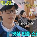 3월17일 런닝맨 유재석×송지효, 가장 맛있게 먹은 순댓국집 런닝맨 맛집 스티커 전달 영상 이미지