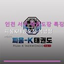 서구-01-149 | 인천 서구 태권도장 특징 피움K태권도장 석남점 주차 편리하고 가격 합리적