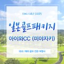 팜트리하우스 | 일본 골프패키지 추천 아이와CC (미야자키) 올인원 리조트 후기
