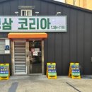 냉삼코리아 이미지