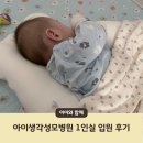 성모수녀회아이들의집 | 안양 아이생각성모병원 코로나 후두염 6개월 아기 1인실 입원 후기