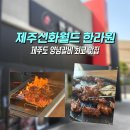 신화갈비 - 원주시 | 제주 신화월드 짚불흑돼지 양념갈비 맛집 한라원 솔직후기