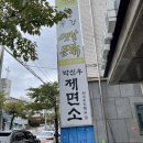 박신우제면소 이미지