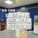 홈즈앤루팡 청주터미널점