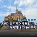 인디고 | [공지] "왜 자유여행 대신 패키지로 갈까?" 몽생미셸 투어, 만족도 높은 인디고트래블 후기