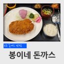 봉이네 | 충북 보은 돈까스 맛집 봉이네 돈까스&amp;커피 치즈돈까스 후기