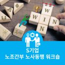 대동모빌리티 노동조합 | [교육 진행] S사 노조 간부 노사 동행 과정