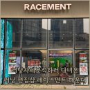 브랜드먼트 | 러너들의 성지 러닝자세분석을 위해 다녀온 러닝편집샵 레이스먼트 해운대 내돈내산 후기