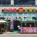 코리아조개구이 이미지