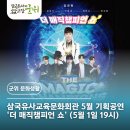 더 매직챔피언 쇼 이미지