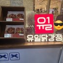 유일식품 - 사하구 | 유씨 남매의 단 하나뿐인 [가평유일 닭강정]솔직후기