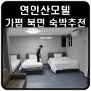 연인산모텔