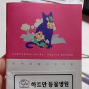 하트만동물병원