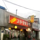 정오네고추장불고기