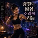 강철의 심장, 소라의 리듬: 8월 28일의 기록 이미지