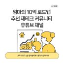 [10/4] 왕초보를 위한 부동산 경매(오전반) | 엄마의 10억 로드맵 추천 재테크 커뮤니티 유튜브 채널