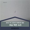 의정부시재활용수리판매소 | 하남 벽면 수리｜찢어진 벽도 깔끔하게 메움제로 해결