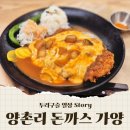 양촌리돈가스 가양역점 | 강서 맛집 양촌리돈까스 가양역점 SBS 등촌홀 근처