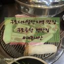 3공단1로1-17 | [구디역 고기집] 구로디지털단지 회식 장소로 딱인 돼지고기 맛집&lt;구로공단 연탄집&gt;
