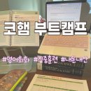 떠블유창 - 4053 | 코햄 영어 부트캠프 3개월 완주 후기 | 회화 집중 훈련 | 육아맘 영어 공부 추천