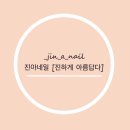 진아네일 - 포항시 북구 흥해로81번길 14 | 진아네일