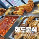 화도로53번길 4 | [미띵]화도분식 꼭 가야 할 마석장 분식집 수제튀김·떡볶이·오뎅국물 후기