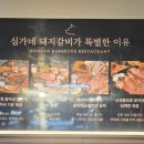 심가네돼지갈비 - 고양시 일산동구 경의로 407 | 심가네돼지갈비