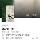 썰전 | 웃음과 풍자가 살아있는 조선판 썰전! 뮤지컬<판> 관람후기/조선 최고의 이야기꾼들이 뭉쳤다.