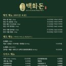 백화돈