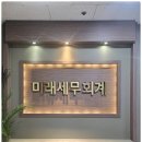 미래세무회계사무소 - 종로구 종로39길 58 | 미래세무회계사무소