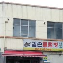 물텅벙아구찜