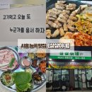 능곡동 근린공원 | [시흥 능곡동 맛집] 오로지 국내산 한돈만 사용한다는 능곡동 냉삼 맛집 / 삼삼이네