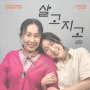 2025년 9월 6일 (토) 2시, 5시. 연극 ＜살고지고＞ 공연/양주문화예술회관 소공연장 이미지